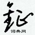 哨草書怎么寫好看_哨硬筆草書書法_哨鋼筆草書字帖