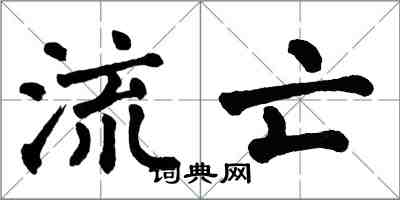 翁闓運流亡楷書怎么寫