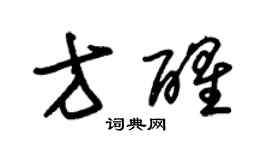 朱錫榮方醒草書個性簽名怎么寫
