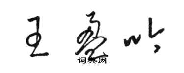 駱恆光王盈吟草書個性簽名怎么寫