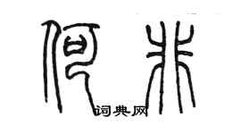 陳墨何非篆書個性簽名怎么寫