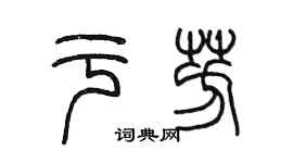 陳墨於芳篆書個性簽名怎么寫