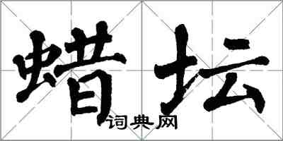 翁闓運蠟壇楷書怎么寫