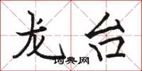 駱恆光龍台楷書怎么寫