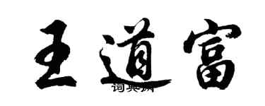 胡問遂王道富行書個性簽名怎么寫