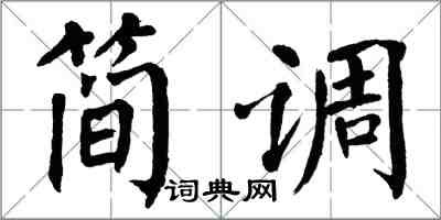 翁闓運簡調楷書怎么寫