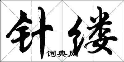胡問遂針縷行書怎么寫