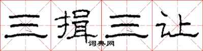 柯春海三揖三讓隸書怎么寫