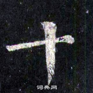 裴休圭峰禪師碑中十的寫法