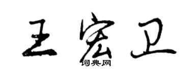 曾慶福王宏衛行書個性簽名怎么寫