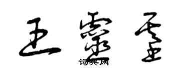 曾慶福王靈基草書個性簽名怎么寫