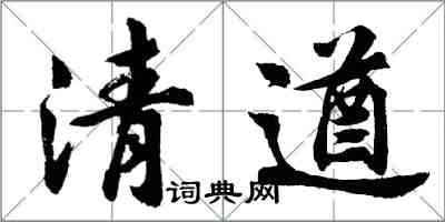 胡問遂清遒行書怎么寫