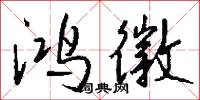 鴻黃的意思_鴻黃的解釋_國語詞典