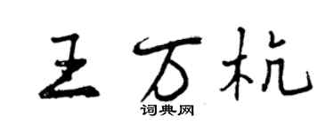 曾慶福王萬杭行書個性簽名怎么寫