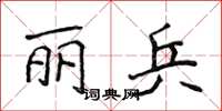 侯登峰麗兵楷書怎么寫