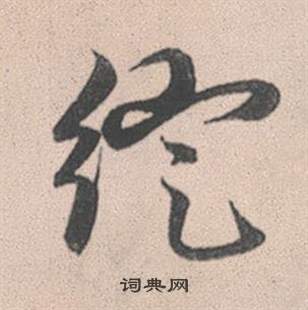 魅篆書書法_魅字書法_篆書字典