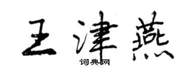 曾慶福王津燕行書個性簽名怎么寫