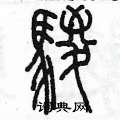 陳墨寫的硬筆篆書鬃