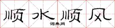范連陞順水順風隸書怎么寫