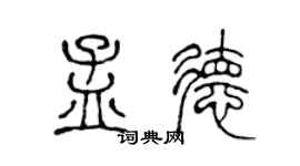 陳聲遠孟德篆書個性簽名怎么寫