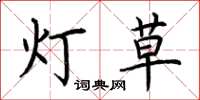 荊霄鵬燈草楷書怎么寫