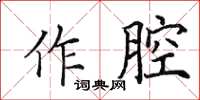 田英章作腔楷書怎么寫