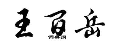 胡問遂王百岳行書個性簽名怎么寫