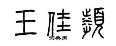 曾慶福王佳頻篆書個性簽名怎么寫