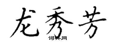 丁謙龍秀芳楷書個性簽名怎么寫