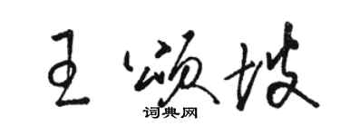 駱恆光王頌坡草書個性簽名怎么寫