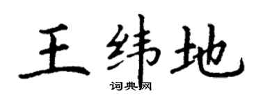丁謙王緯地楷書個性簽名怎么寫
