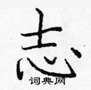 龐中華寫的硬筆楷書志