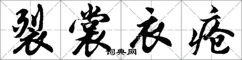 胡問遂裂裳衣瘡行書怎么寫