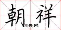 荊霄鵬朝祥楷書怎么寫