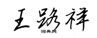 王正良王路祥行書個性簽名怎么寫