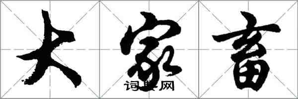 胡問遂大家畜行書怎么寫