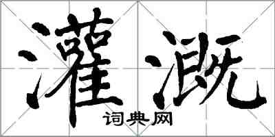 翁闓運灌溉楷書怎么寫