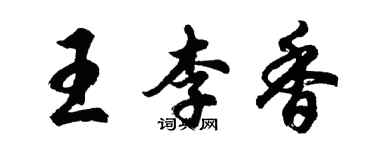 胡問遂王李香行書個性簽名怎么寫