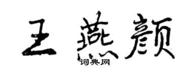 曾慶福王燕顏行書個性簽名怎么寫