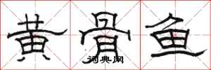 駱恆光黃骨魚隸書怎么寫