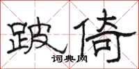 駱恆光跛倚隸書怎么寫