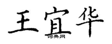 丁謙王宜華楷書個性簽名怎么寫