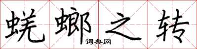 荊霄鵬蜣螂之轉楷書怎么寫