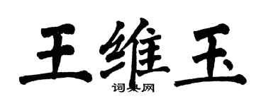 翁闓運王維玉楷書個性簽名怎么寫