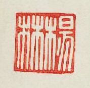集古印譜的篆刻印章楊林