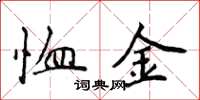 侯登峰恤金楷書怎么寫