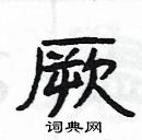 楊為國寫的硬筆隸書厥