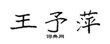 袁強王予萍楷書個性簽名怎么寫