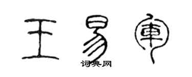 陳聲遠王易軍篆書個性簽名怎么寫