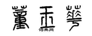 曾慶福董玉華篆書個性簽名怎么寫